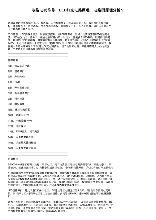 液晶电视维修：LED灯光电路原理，电路图原理分析？