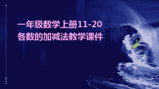 一年级数学上册11-20各数的加减法教学课件