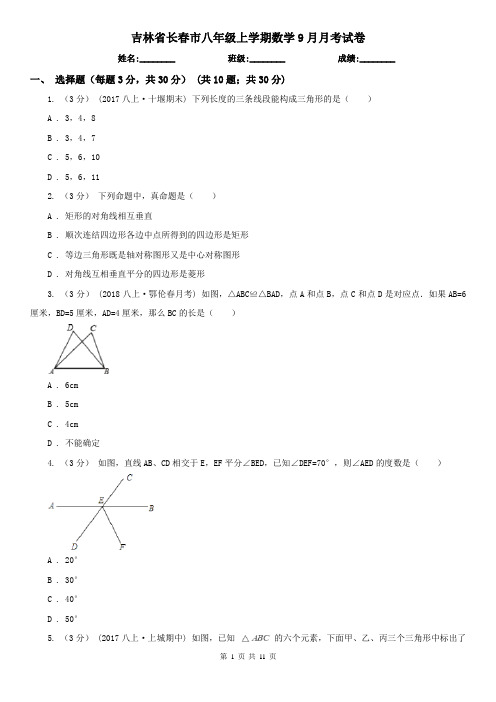 吉林省长春市八年级上学期数学9月月考试卷