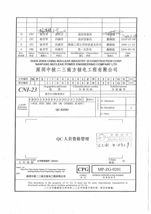 电厂管理之 QC人员资格管理_D_CFC