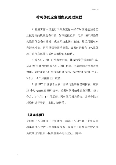 针刺伤的应急预案及处理流程