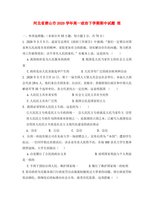 河北省唐山市2020学年高一政治下学期期中试题 理