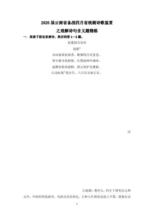 2020届云南省备战四月省统测诗歌鉴赏之理解诗句含义题精练