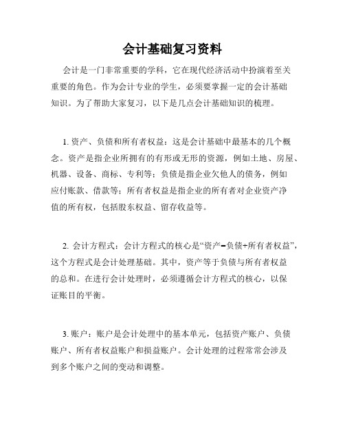 会计基础复习资料