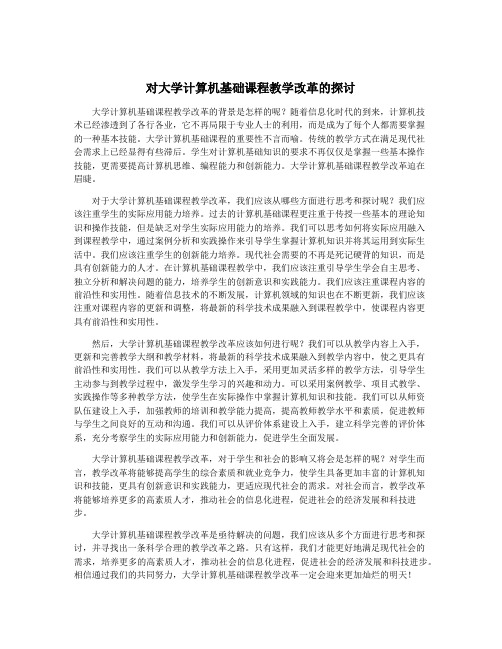 对大学计算机基础课程教学改革的探讨