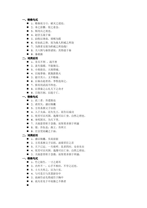 高中文言文特殊句式词类活用等