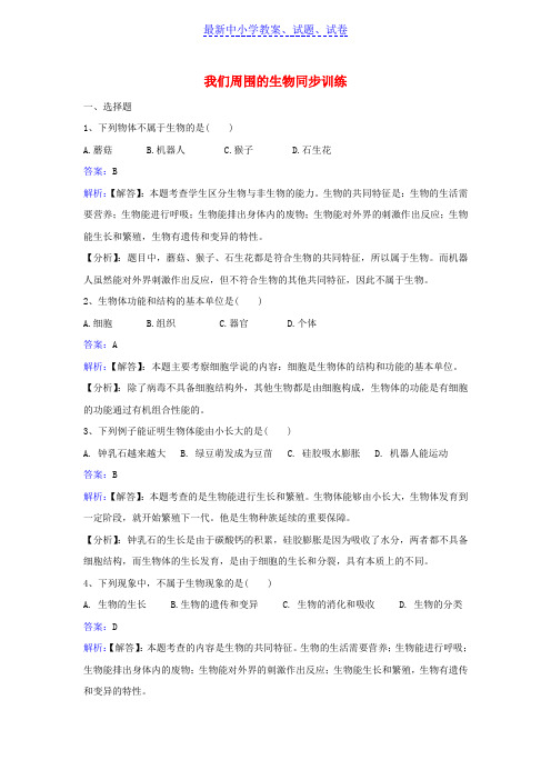 【精选】七年级生物上册第一单元第一章第一节我们周围的生物同步练习苏教版