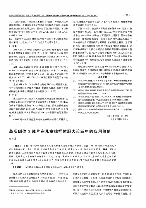 鼻咽侧位X线片在儿童腺样体肥大诊断中的应用价值