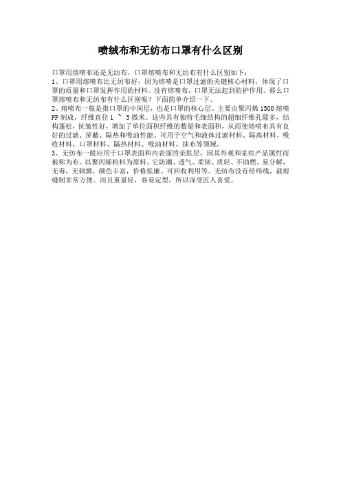 喷绒布和无纺布口罩有什么区别