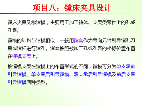 (PPT)镗床夹具又称镗模,主要用于加工箱体、支架类零件上的孔或