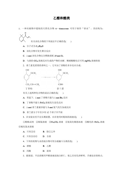 化学一轮复习：乙醛和醛类(附参考答案)