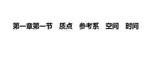 高中物理第一章 第一节 质点 参考系 空间 时间优秀课件