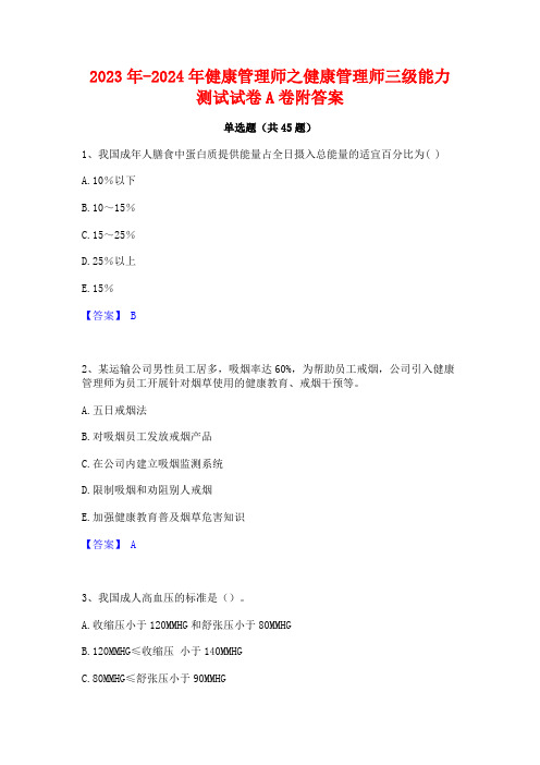 2023年-2024年健康管理师之健康管理师三级能力测试试卷A卷附答案