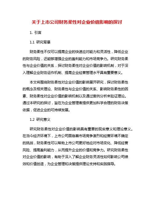 关于上市公司财务柔性对企业价值影响的探讨