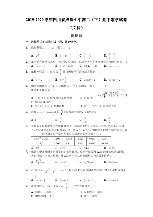 2019-2020学年四川省成都七中高二(下)期中数学试卷(文科)(含答案解析)