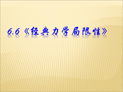 必修二高中物理人教版6.6经典力学的局限性课件