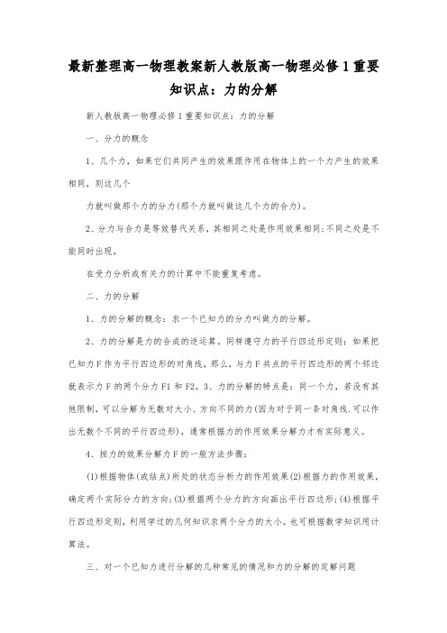 最新整理高一物理教案新人教版高一物理必修1重要知识点力的分解.docx