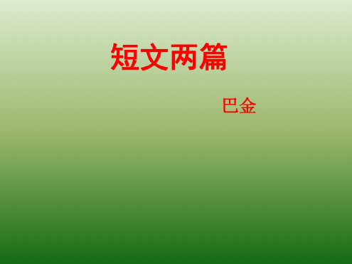 语文：2.8《短文两篇》课件(1)(新人教版八年级下册)