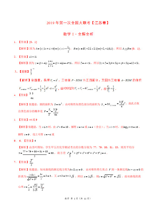 2019年3月2019届高三第一次全国大联考(江苏卷)数学卷(全解全析)