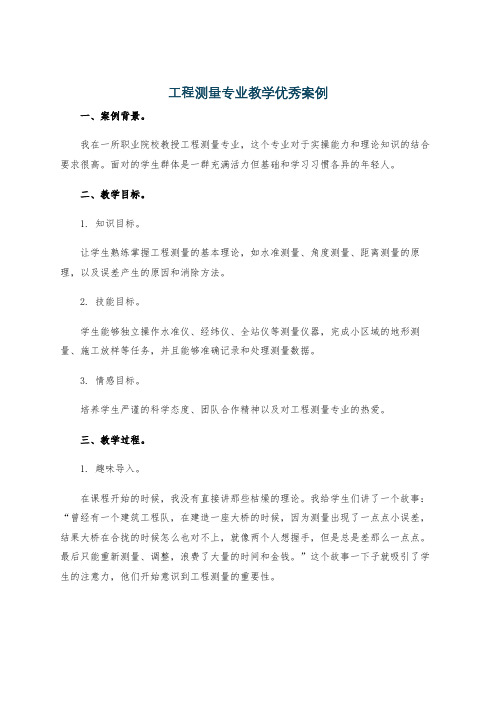 工程测量专业教学优秀案例