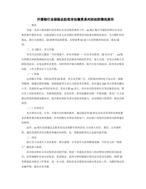 开展银行业保险业防范非法集资系列活动的情况报告