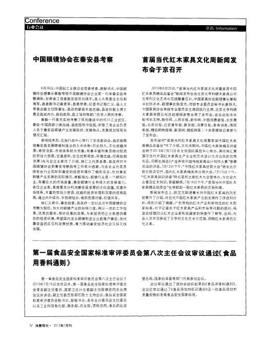 首届当代红木家具文化周新闻发布会于京召开