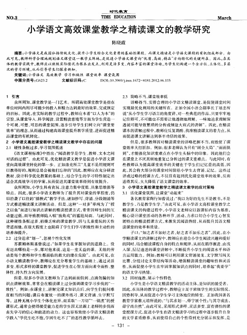 小学语文高效课堂教学之精读课文的教学研究