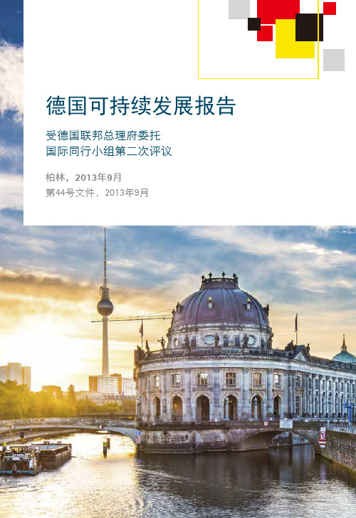 德国可持续发展报告-RatfürNachhaltigeEntwicklung