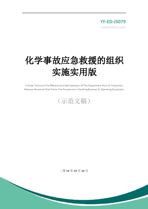 化学事故应急救援的组织实施实用版