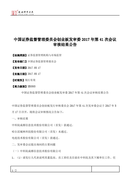 中国证券监督管理委员会创业板发审委2017年第41次会议审核结果公告