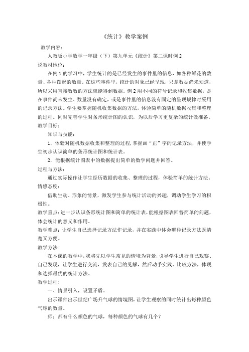 一年级下册 数学教案- 9 统计 -人教新课标