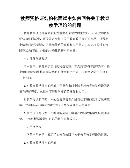 教师资格证结构化面试中如何回答关于教育教学理论的问题