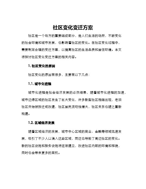 社区变化变迁方案