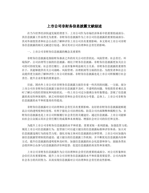 上市公司非财务信息披露文献综述