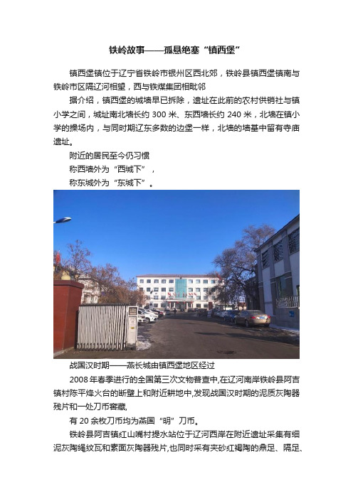 铁岭故事——孤悬绝塞“镇西堡”