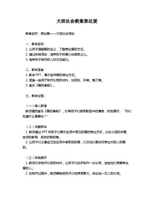 大班社会教案表达爱