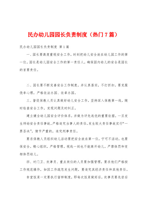 民办幼儿园园长负责制度(热门7篇)