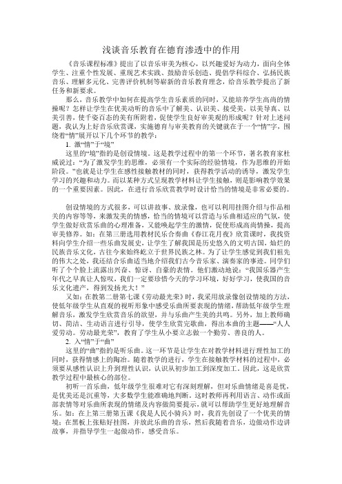 《浅谈音乐教育在德育渗透中的作用》论文