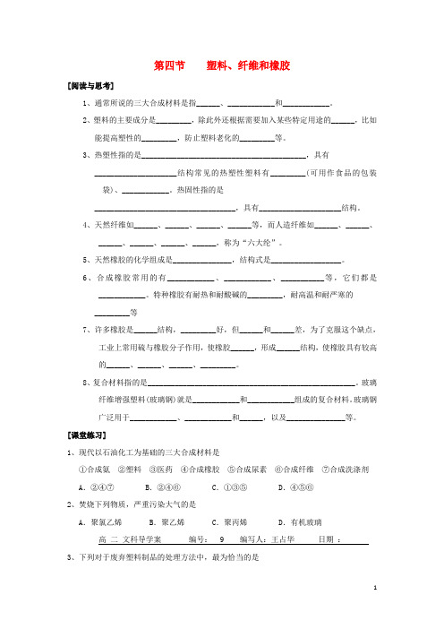 高中化学第三章探索生活材料第四节塑料纤维和橡胶学案新人教选修