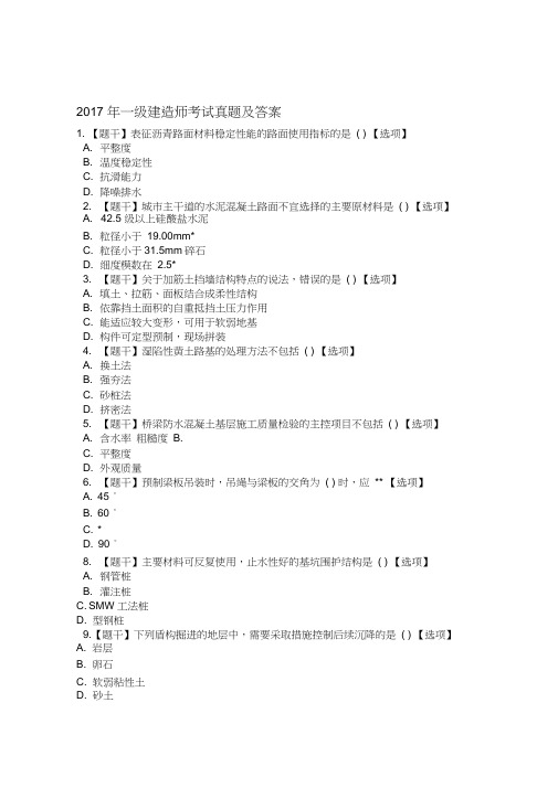 2017年一级建造师考试真题及答案