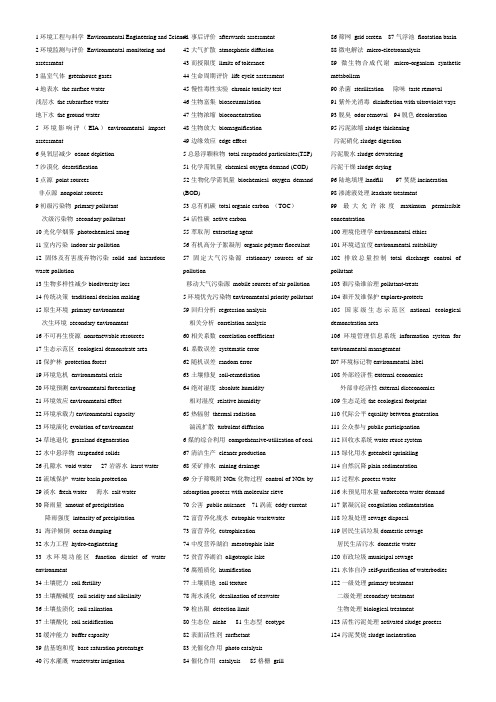 环境科学与工程专业英语