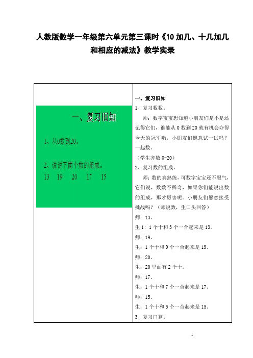 人教版数学一年级第六单元第三课时《10加几、十几加几和相应的减法》教学实录