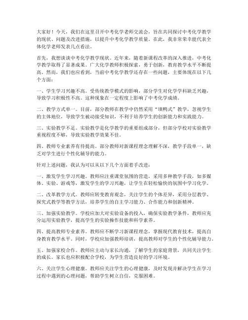 中考化学老师交流会发言稿