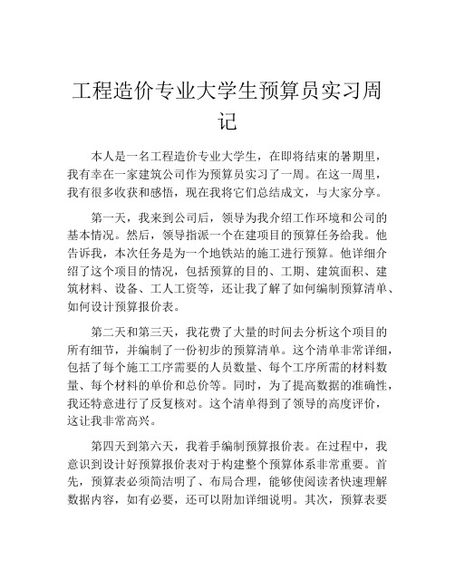 工程造价专业大学生预算员实习周记