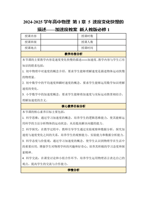 2024-2025学年高中物理第1章5速度变化快慢的描述——加速度教案新人教版必修1