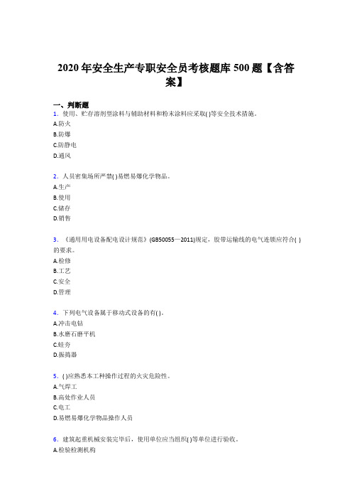 精选2020安全生产专职安全员测试题库500题(含标准答案)