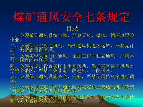 煤矿通风安全七条规定