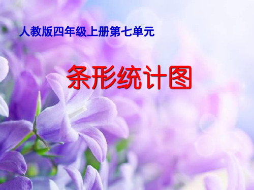 四年级数学上册课件-7. 《条形统计图》(20)-人教版(共12张PPT)