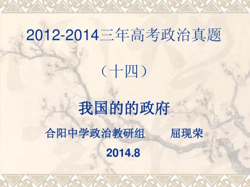 2012-2014三年高考政治真题(十四)我国的政府