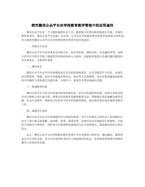 探究微信公众平台在学校教育教学管理中的应用途径